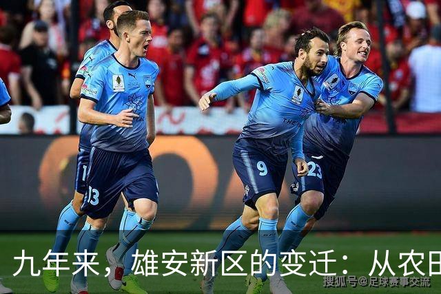九年来，雄安新区的变迁：从农田到现代城市的宏伟蓝图
