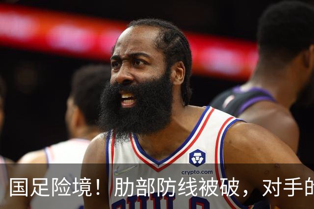 国足险境！肋部防线被破，对手的传球险些造成失球