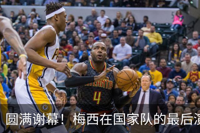 圆满谢幕！梅西在国家队的最后演出收获1球2助，评分8.5
