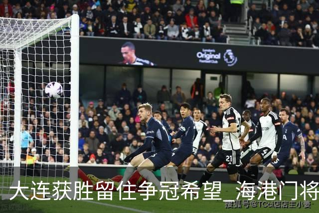大连获胜留住争冠希望 海港门将颜骏凌：全力以赴是必然