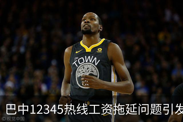 巴中12345热线工资拖延问题引发热议，运营方称情况属误解