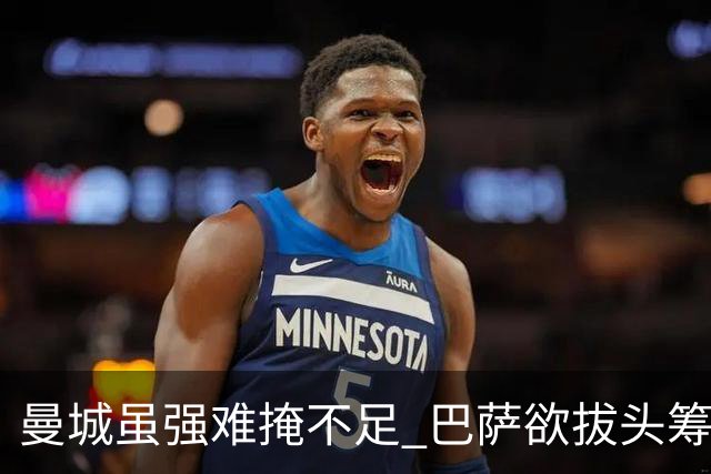 曼城虽强难掩不足 巴萨欲拔头筹需试金石