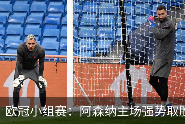 欧冠小组赛：阿森纳主场强势取胜里尔，萨卡成关键先生