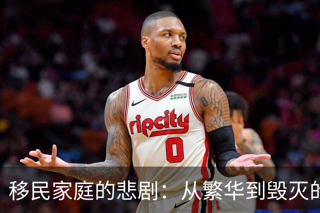 移民家庭的悲剧：从繁华到毁灭的短短瞬间