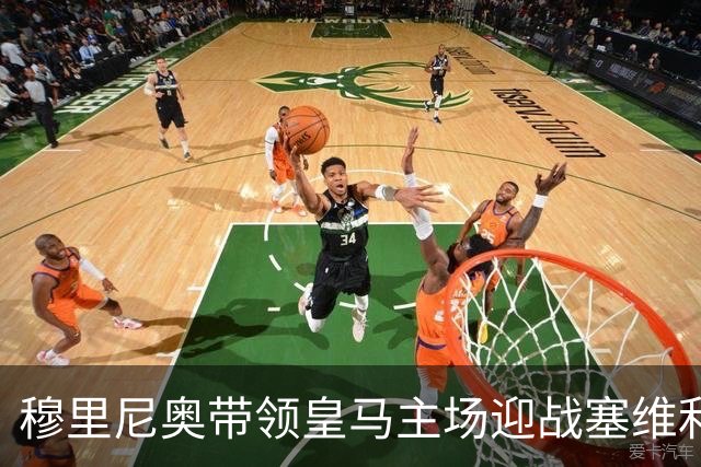 穆里尼奥带领皇马主场迎战塞维利亚，力争三连胜