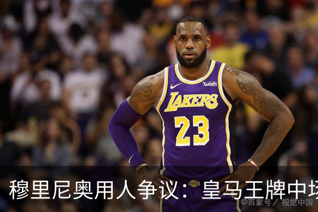 穆里尼奥用人争议：皇马王牌中场被冷藏的背后