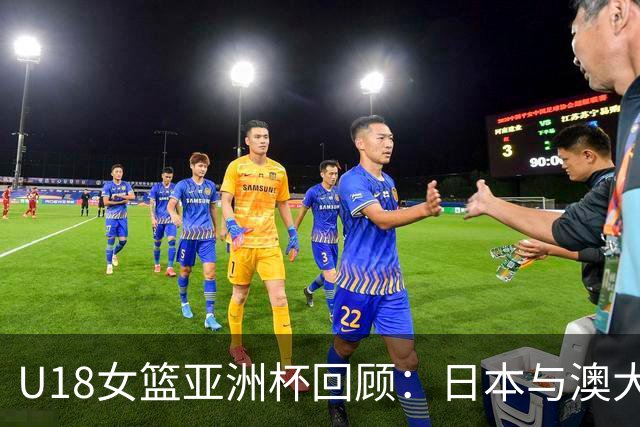 U18女篮亚洲杯回顾：日本与澳大利亚争夺冠军